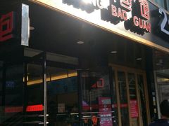 门面-口福汤包馆(融汇店)