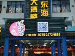 门面-旺富东海大酒楼(海鲜街店)