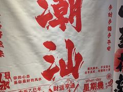 -大洋家·精品潮汕菜·生腌砂锅粥(天河东路店)
