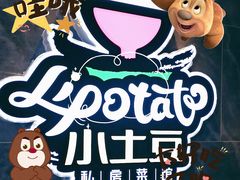 -小土豆北方菜馆(文慧园店)