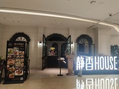 -静香HOUSE·全时段融合餐厅(七星欢乐颂店)