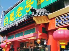 门面-白魁老号饭庄(交道口店)