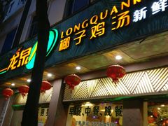 门面-龙泉人椰子鸡(龙昆南店)