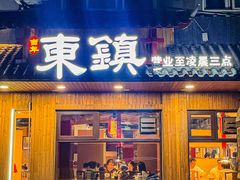 -东镇老火锅(长春路首店)