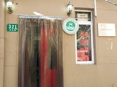 门面-玉华饮食店(茅台路店)