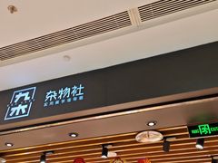 -九木杂物社(凯德西直门店)