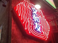 -长沙文和友(海信广场店)