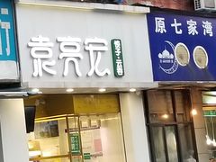 门面-袁亮宏饺子云吞(侯家桥菜场店)