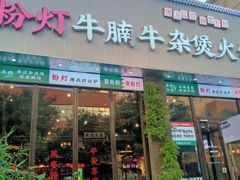 -粉灯牛腩牛杂煲·鸡煲(双井店)