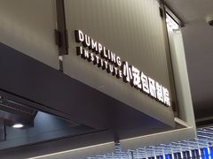 -苏小柳点心·手作小笼包(浦东嘉里城分院)