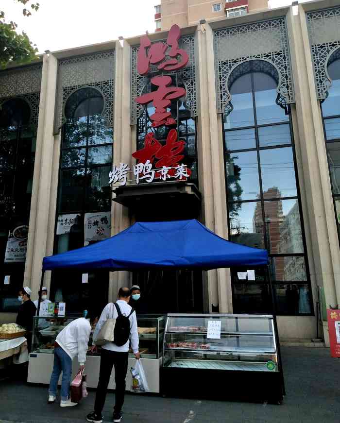 鸿云楼烤鸭京菜清真店-"清真菜老字号在大北京能叫上名字的就那么几.