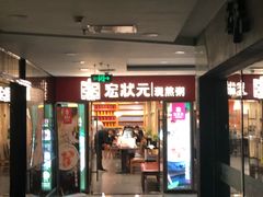 门面-宏状元现熬粥·京味菜(五棵松店)