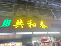 -共和春(凤凰街店)