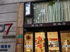 -老地方面馆(思南路店)