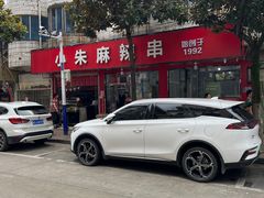-小朱麻辣串(益民街店)