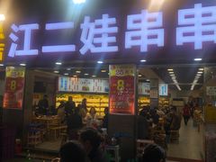 -江二娃串串香(科园四路总店)