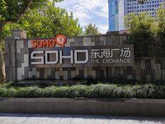 -SOHO东海广场