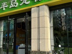-半岛宠物医院24小时·内窥镜·牙科·碎石中心(府城大道店)