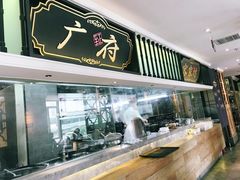 -广东道至正家宴(天河店)