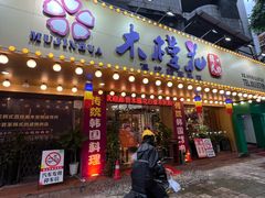 -木槿花韩式炭烤·熟成肉工坊(孙文东路店)
