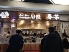 门面-眷茶(赛格国际购物中心店)