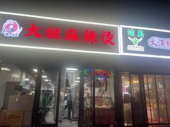 -大姐麻辣烫(莲宝中路店)