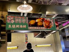 -白仁仔· 活烤海鲜 宵夜(豫园店)