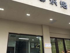 -甜嘟嘟烘焙坊(舒城路店)