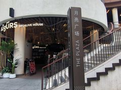 -瑞虹新天地月亮湾