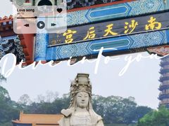 -南沙天后宫景区