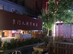 -老北京风情街