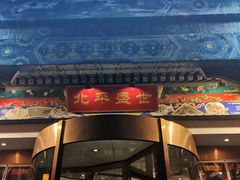 门面-北平盛世·新京菜·北京烤鸭(劲松·双井店)