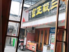门面-富正毅三下锅·湘西韵味(天门山索道店)