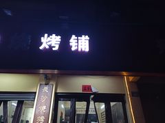 门面-隆康社长沙烧烤铺(桔园店)