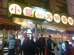 -钢管厂歆瑞源油卤串串香(春熙路太古里店)