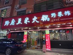 -黔府豆米火锅野菜馆(南马店)