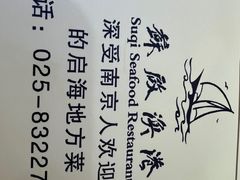 -苏启渔港(云南北路店)