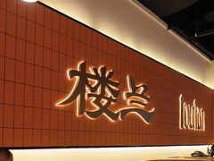 -楼兰新疆菜(江宁万达店)