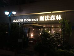 门面-咖法森林·咖啡  酒吧(天河店)