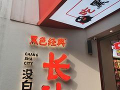 门面-黑色经典臭豆腐·湖南特产(太平街口店)