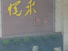 -悦来酒家·正宗闽南菜(西街店)