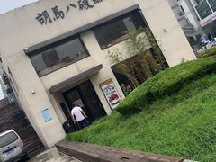 -胡马八破·川菜小馆(高新万达店)