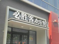 门面-必胜客(双榆树店)