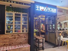 -王慧洁开口虾水饺·地道东北菜(银泰城店)