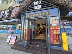 -800海里渔家菜(朝阳街店)
