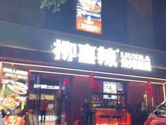 -柳喜辣·烧烤酒局(跃进总店)