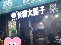 -劳动公园新疆人烤腰子