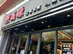 -熙盛源(复兴路店)