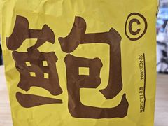 -鲍师傅糕点(永安里店)