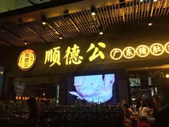门面-顺德公广东猪肚鸡·煲仔饭(白石洲店)